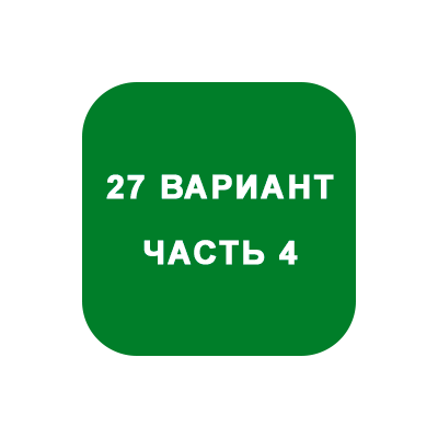 ИДЗ Часть 4 Вариант 27