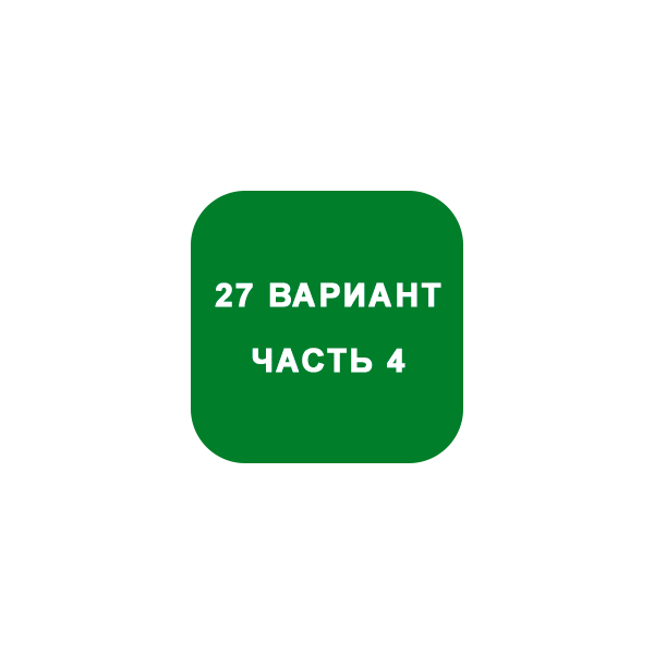 ИДЗ Часть 4 Вариант 27