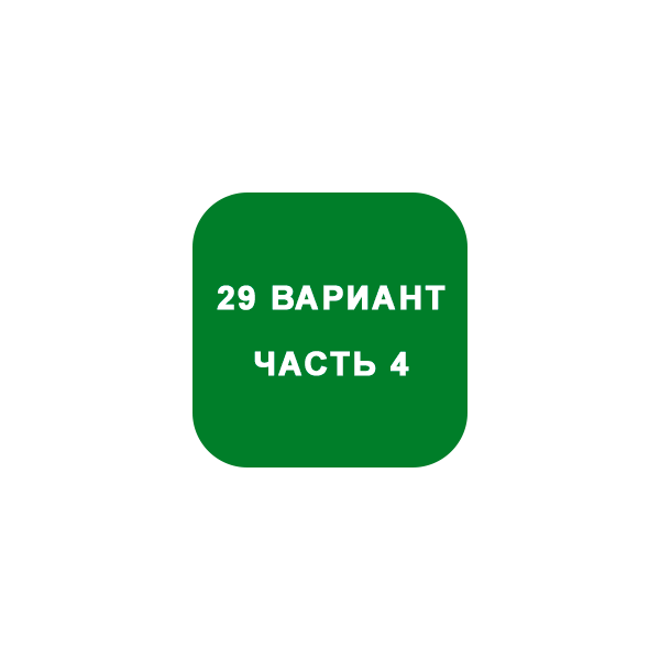 ИДЗ Часть 4 Вариант 29