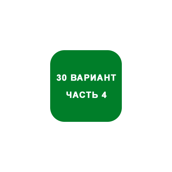ИДЗ Часть 4 Вариант 30