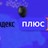 Яндекс.Плюс (Кинопоиск HD, Яндекс Музыка) - 90 дней