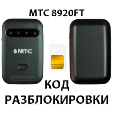 Разблокировка роутера МТС 8920FT. Код