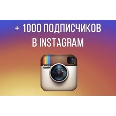 1000 реальных подписчиков инстаграм