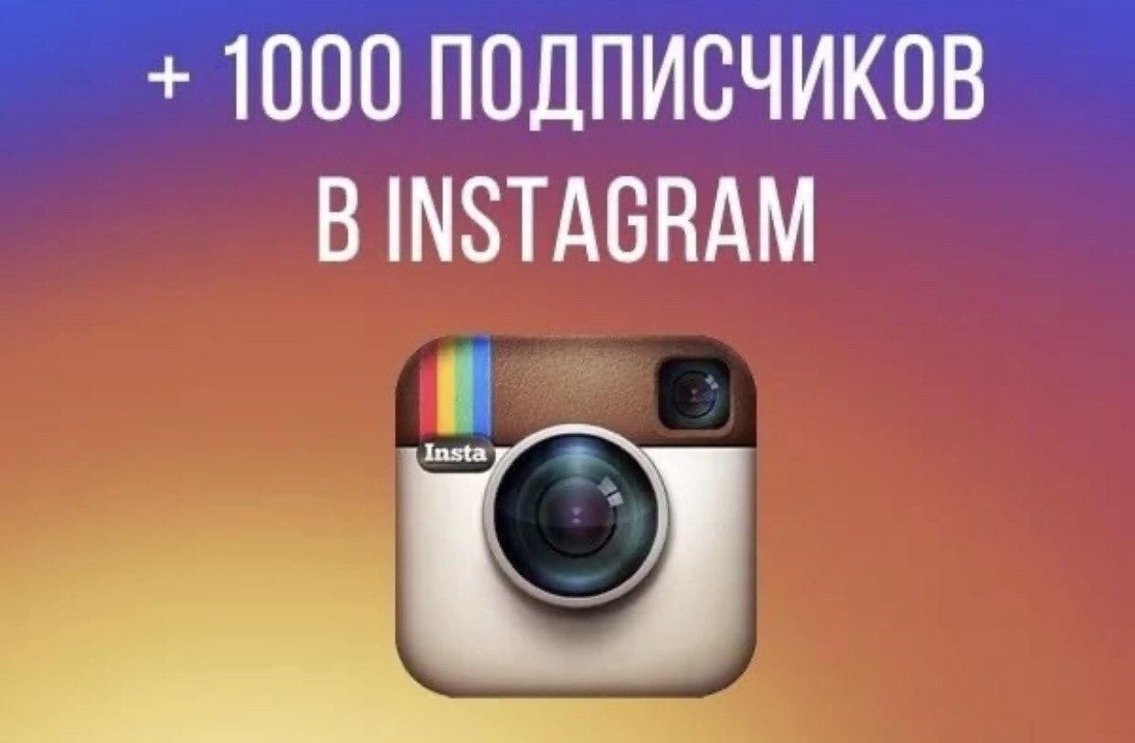 Подписчики. 1000 Подписчиков в Инстаграм. Раскрутка подписчиков в инстаграме. Instagram подписчики. Отписчиккм в Инстаграм.