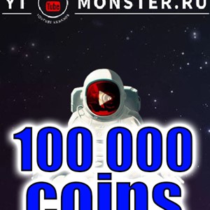 Промокод Ytmonster.ru на 100 000 coin
