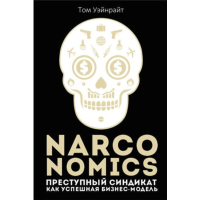 Преступный синдикат как успешная бизнес-модель