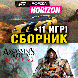 Assassin’s Creed IV,Forza Horizon+11 XBOX ONE + SERIES