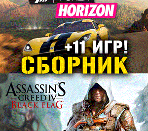 Обложка Assassin’s Creed IV,Forza Horizon+11 XBOX ONE + SERIES