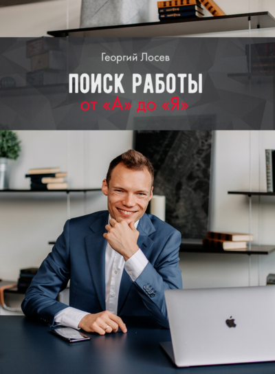 Поиск работы от "А" до "Я"