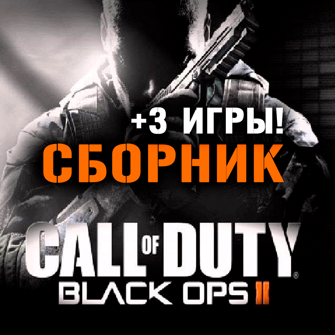 Обложка Call of Duty: Black Ops II + 3 игры (XBOX ONE + SERIES)