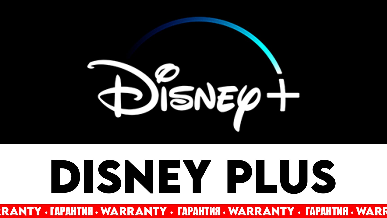 Купить 👑 DISNEY PLUS l ПРЕМИУМ АККАУНТ 🔥 ГАРАНТИЯ (Disney+)