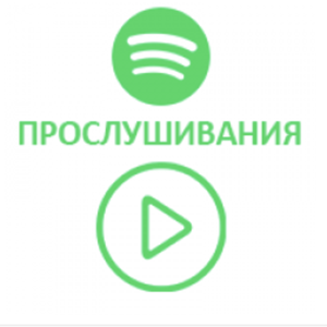 Spotify -  Прослушивания (трека) 100