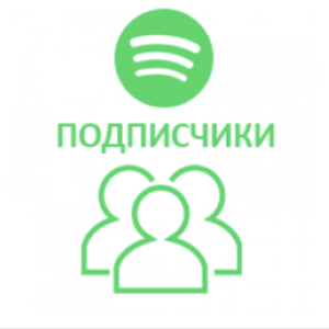 Spotify - Подписчики (на артиста)