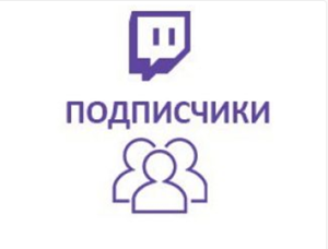 Обложка Twitch - Подписчики (высокое качество)