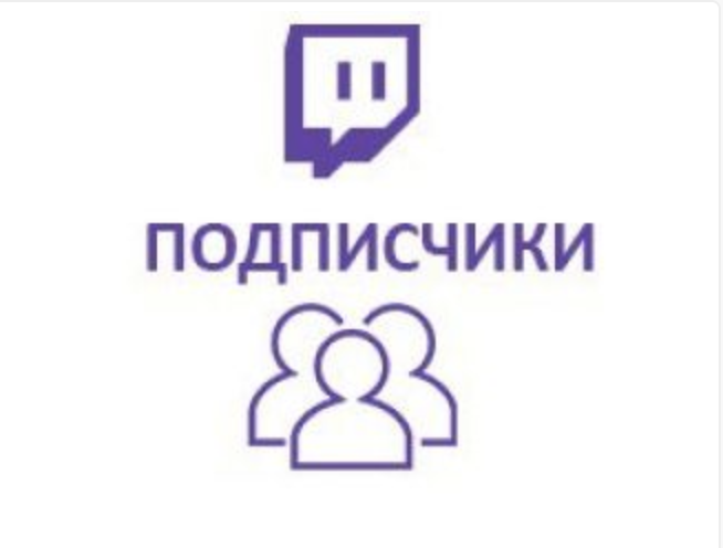 Обложка Twitch - Подписчики (медленно)