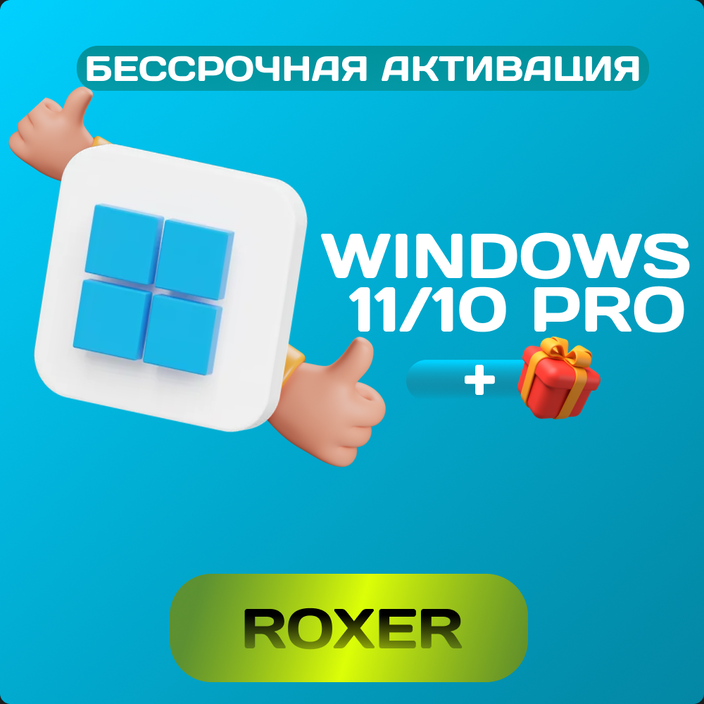 Обложка Windows 11/10 Pro🔑Онлайн + [Бонус] +🎁Подарок ✅