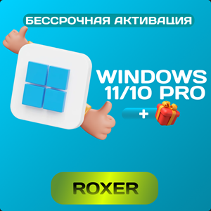 Windows 11/10 Pro🔑 + [Бонус] + [Подарок]✅