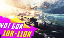 World of Tanks 10к-110к боев [ГАРАНТИЯ} + подарок+бонус
