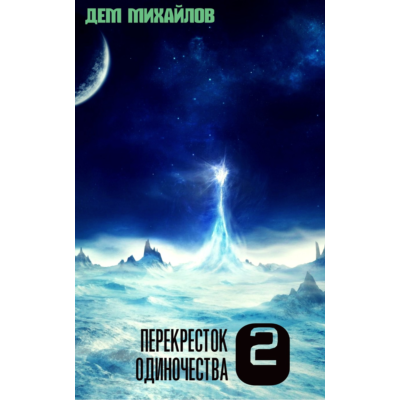 Перекресток одиночества-2