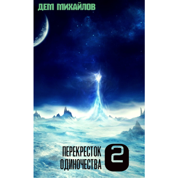 Перекресток одиночества-2