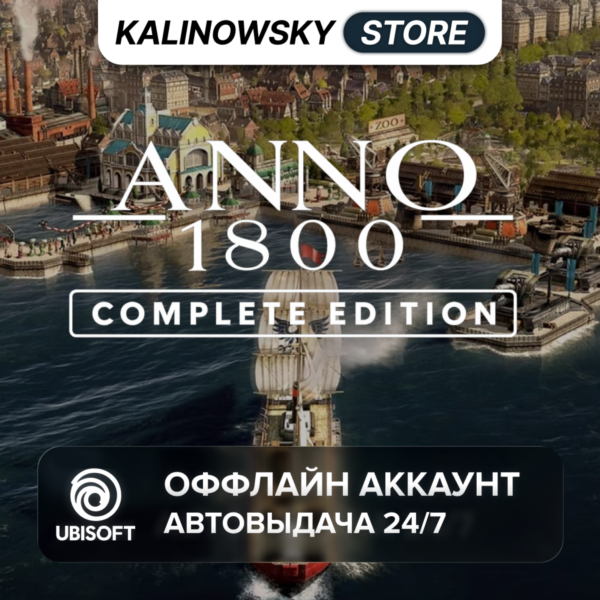 ⭐ANNO 1800 COMPLETE EDITION + DLC · АВТО 24/7