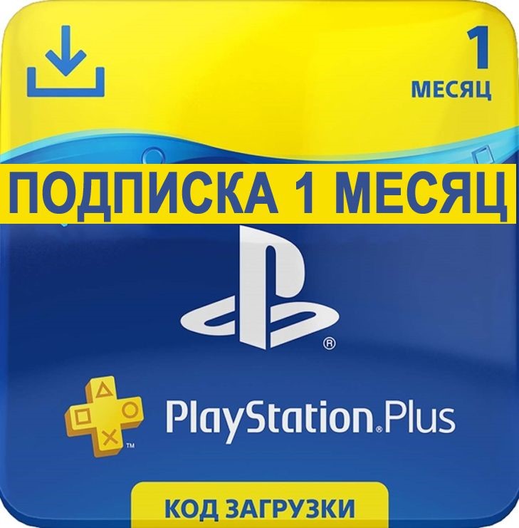 Подписка пс плюс. PLAYSTATION 4 Plus. PLAYSTATION Plus ps4. PS Plus 1 month. Подписка PS Sony PLAYSTATION Plus 1.