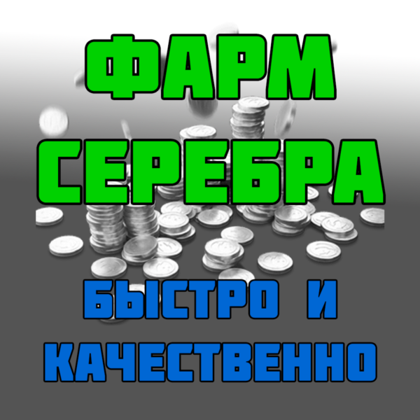 WOT | Серебро кредиты фарм | World Of Tanks ⭐