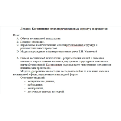 Когнитивные модели речеязыковых структур и процессов