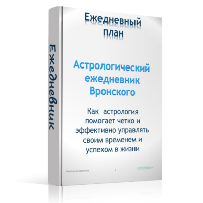Эффективный ежедневник с элементами астрологии