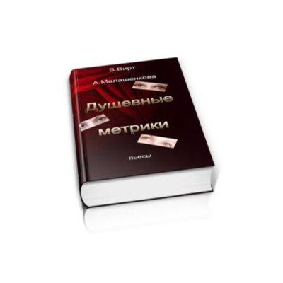 Вирт В.Ф., Малашенкова А.В. Душевные метрики. Сборник
