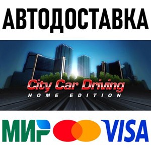 City Car Driving * STEAM Россия 🚀 АВТОДОСТАВКА 💳 0%