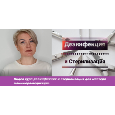 Видео Курс по маникюру тема«Дезинфекция и стерилизация»