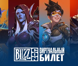 BlizzCon Виртуальный билет 2019 + БОНУСЫ (Battle.net)