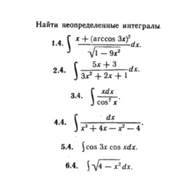 КР Неопред. интегралы Вариант 4