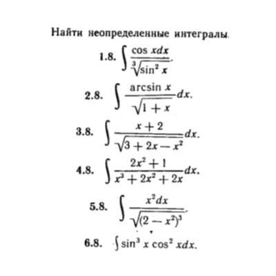 КР Неопред. интегралы Вариант 8