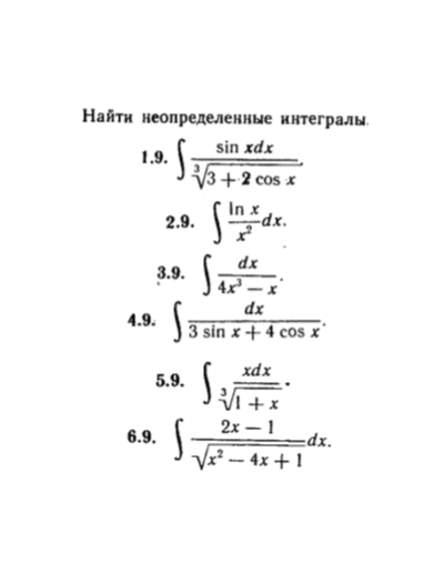КР Неопред. интегралы Вариант 9