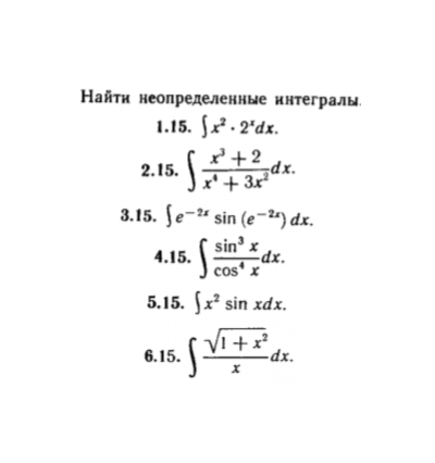 КР Неопред. интегралы Вариант 15