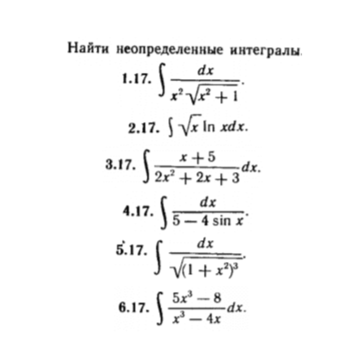 КР Неопред. интегралы Вариант 17