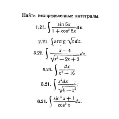 КР Неопред.  интегралы Вариант 21