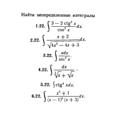 КР Неопред. интегралы Вариант 22