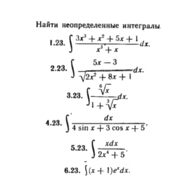 КР Неопред. интегралы Вариант 23