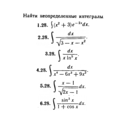 КР Неопред.  интегралы Вариант 28