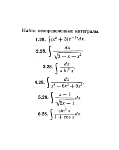 КР Неопред.  интегралы Вариант 28