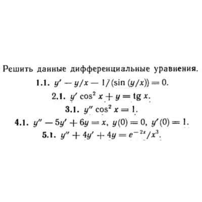 КР Дифф. уравнения Вариант 1