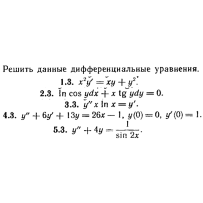 КР Дифф. уравнения Вариант 3