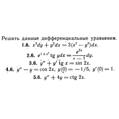 КР Дифф. уравнения Вариант 6