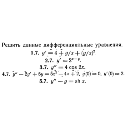 КР Дифф. уравнения Вариант 7