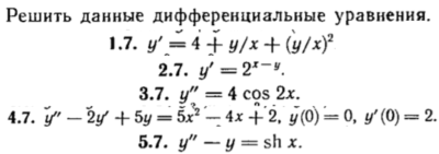 КР Дифф. уравнения Вариант 7