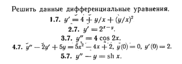 КР Дифф. уравнения Вариант 7