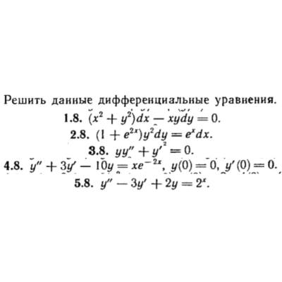 КР Дифф. уравнения Вариант 8